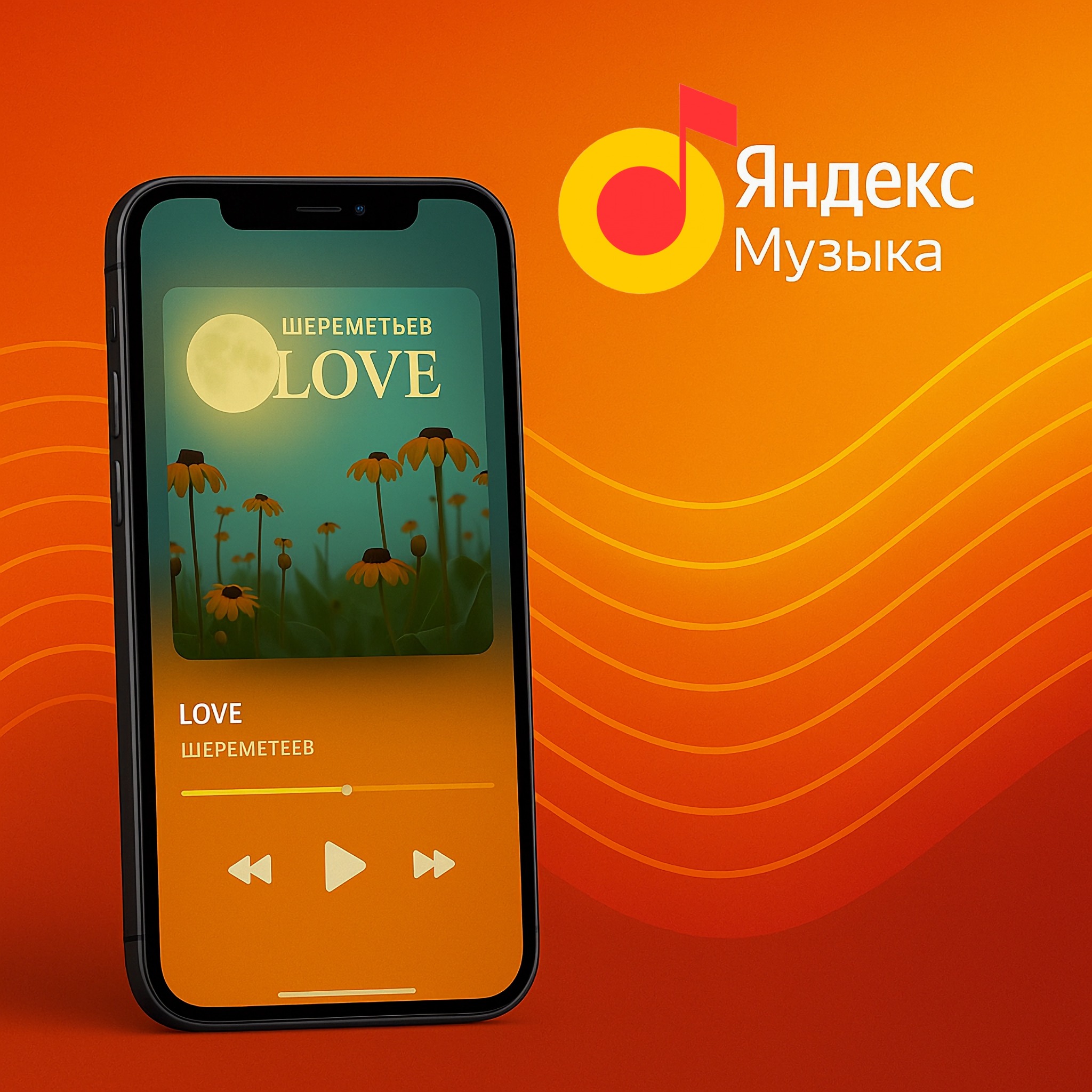 Яндекс Музыка